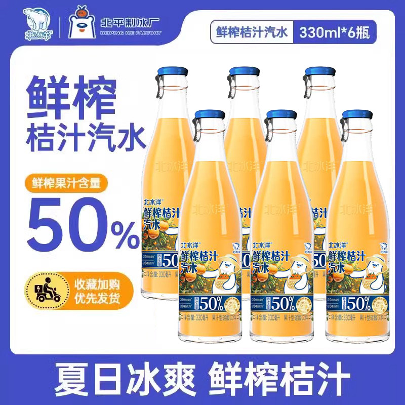 北冰洋鲜榨桔汁汽水果汁饮品鲜果压榨饮料330ml柑桔汁碳酸饮料