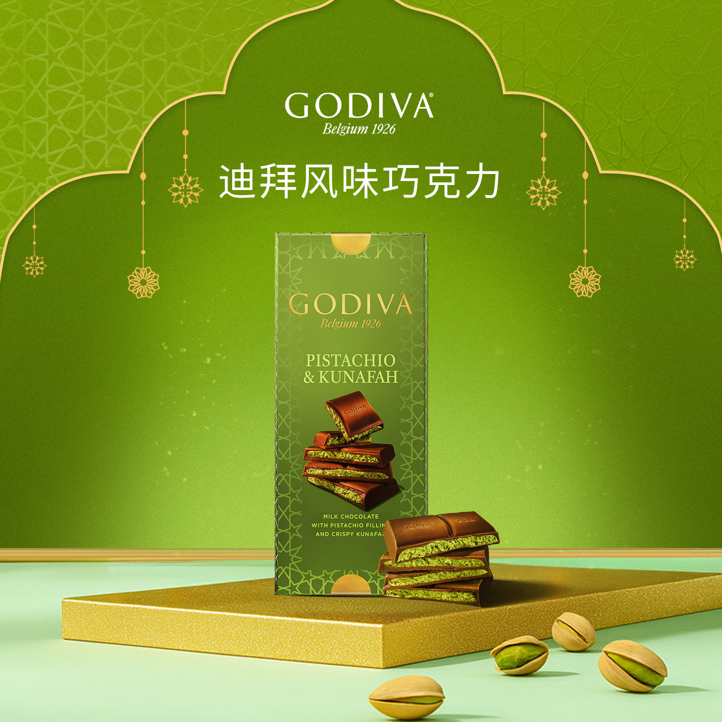 【新品推荐】GODIVA歌帝梵进口迪拜风味开心果牛奶巧克力122g糖果