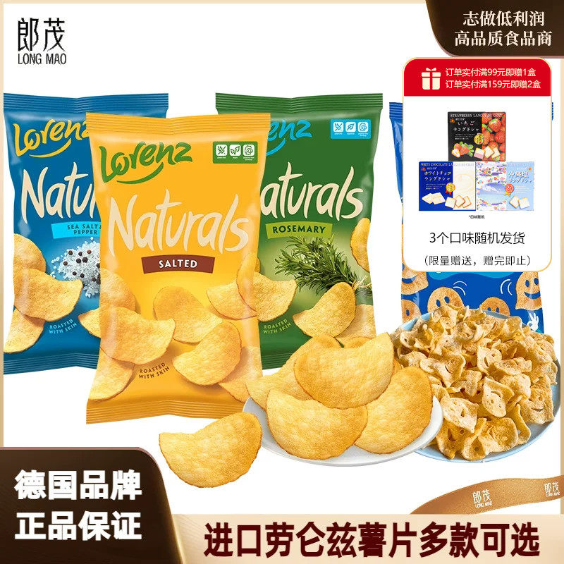 德国进口劳仑兹薯片宿舍追剧休闲小零食网红薯条脆片香辣味土豆片