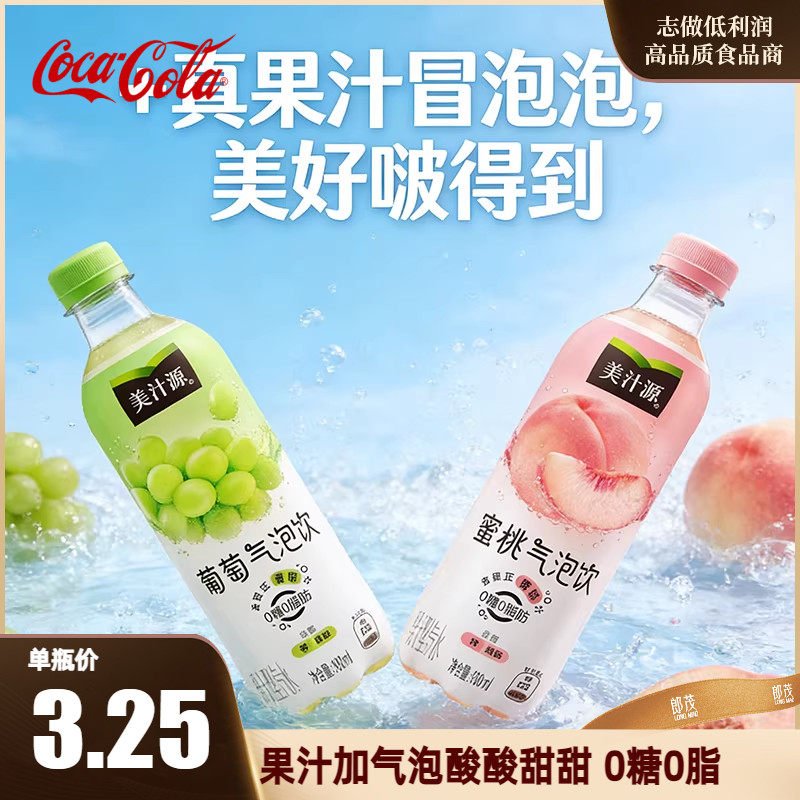 可口可乐美汁源气泡饮葡萄蜜桃汽水0糖0脂果味饮料480ml*12瓶整箱