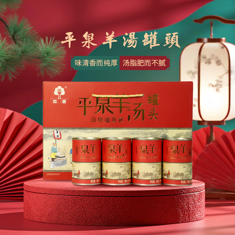 承德特产森源平泉羊汤八沟羊杂汤罐头羊肉汤速食380g*4罐礼盒羊肚