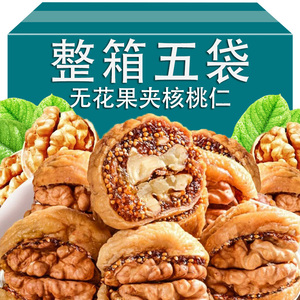 无花果夹核桃即食新疆风味无花果干加核桃仁健康零食官方旗舰店