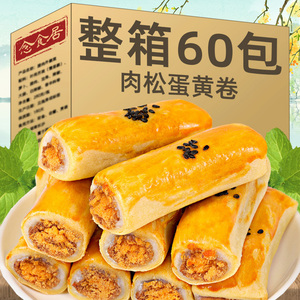 蛋黄肉松卷早餐食品整箱蛋黄酥雪媚娘零食网红爆款休闲小吃糕点