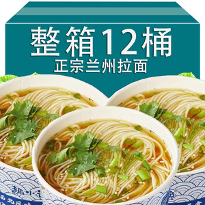 兰州牛肉拉面整箱12桶牛肉面条泡面方便面主食代餐桶装速食品夜宵