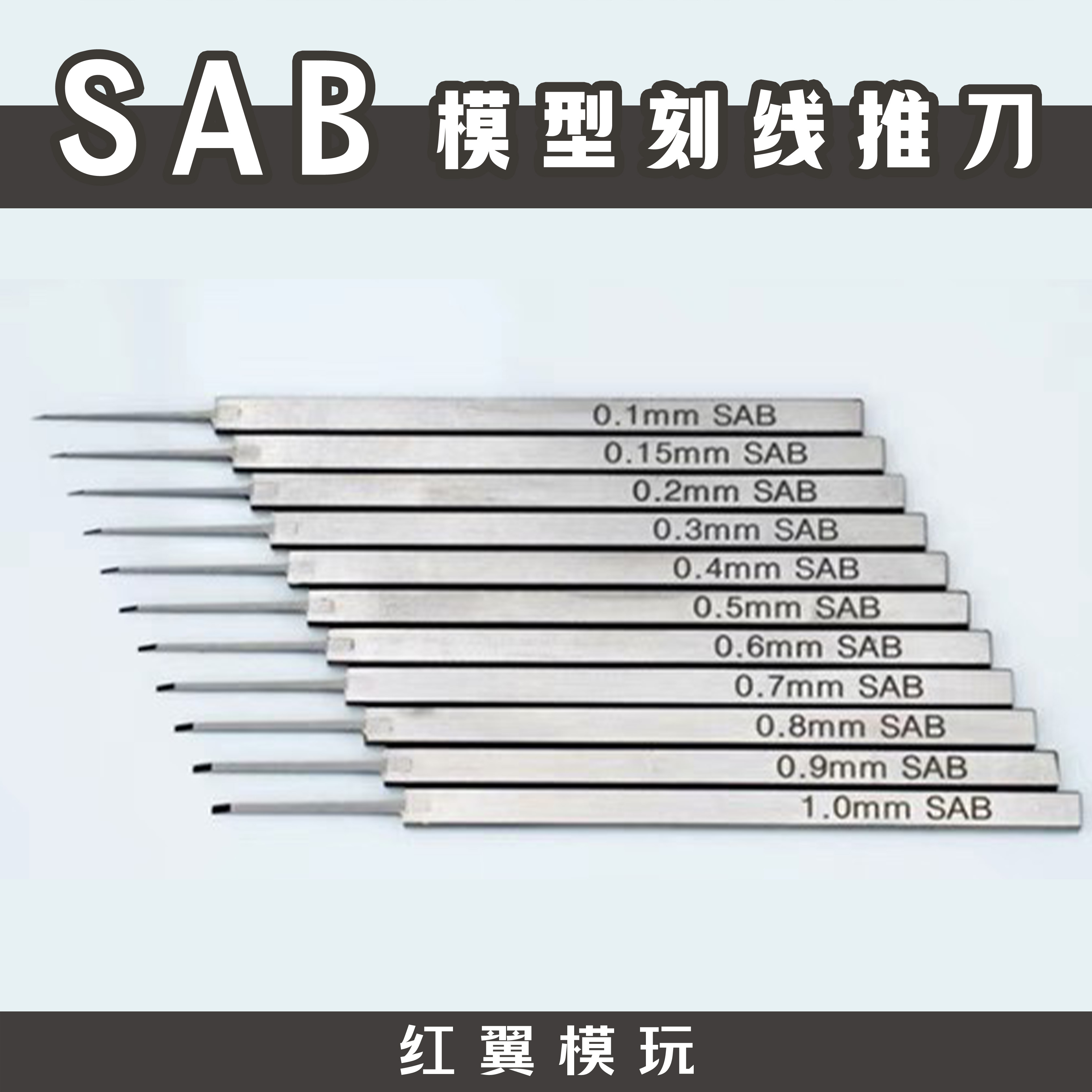 韩国进口sab推刀 高达模型刻线刀刻刀 增加细节加深线条刻线工具