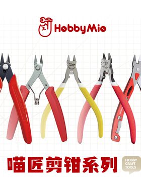 喵匠高达模型水口剪钳入门新手