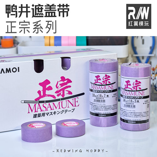 鸭井遮盖带 正宗 进口和纸美纹纸胶带上色喷涂遮盖汉德克纸胶带