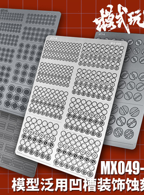 模式玩造 金属蚀刻片 MX49-54 原形关节凹槽装饰高达模型改造贴片
