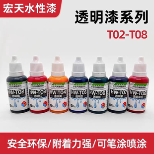 宏天水性漆 T透明色系列模型漆高达模型手办军模MSE扭蛋DIY用20ml