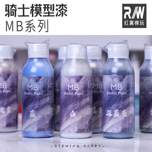 骑士模型预调漆MB色系模型涂装漆