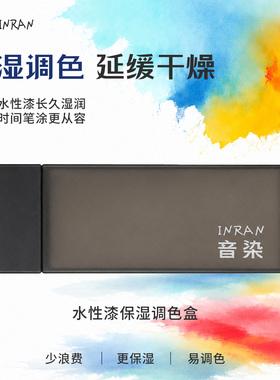 音染 笔涂保湿调色盘 湿盒湿盘星影酋长大陆青鸟川宏天手涂水性漆