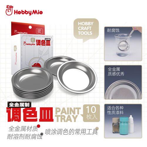 全金属调色皿涂装模型