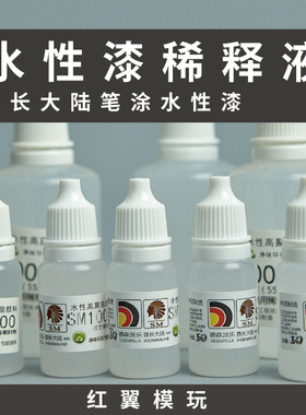 酋长大陆手涂水性漆 稀释液 稀释剂 洗笔液 缓干液 增稠液