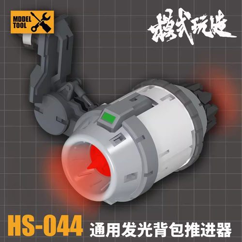 模式玩造HS044HG发光引擎推进器