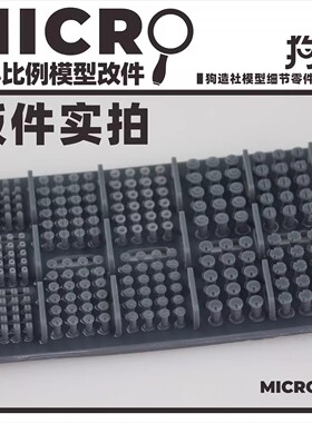 狗造社 MICRO高达改件小比例微缩模型细节改件通用高达改造零件