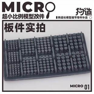 MICRO高达改件小比例微缩模型细节改件通用高达改造零件 狗造社