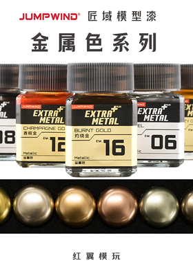 匠域EM金属色彩色金属高达模型手办改娃涂装上色模型漆油性硝基漆