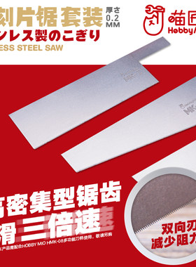 喵匠蚀刻片锯模型专用手锯套装