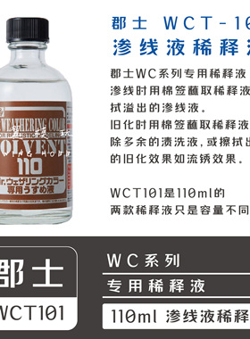 郡士 渗线液渍洗液旧化液专用稀释液额WCT101WC系列溶剂擦拭剂