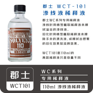 郡士 渗线液渍洗液旧化液专用稀释液额WCT101WC系列溶剂擦拭剂