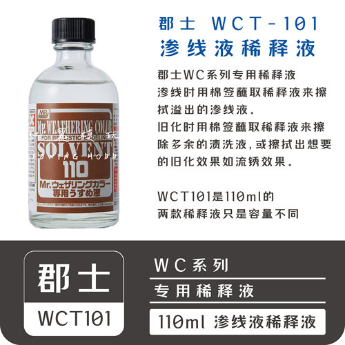 WCT101/102旧化专用稀释溶剂