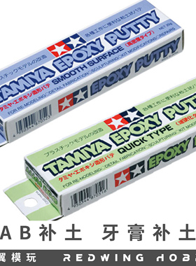 田宫 AB补土 牙膏补土 环氧树脂补土 高密度快干硬化高达塑形改造