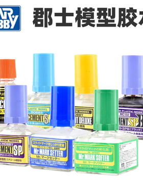 郡士军事高达模型胶水 流缝胶水MC124/127/129/131/132水贴软化剂