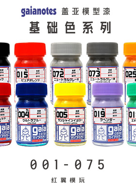盖亚GAIA 基础色 透明色高达模型喷涂手办涂装改娃上色模型硝基漆
