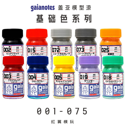 盖亚油性漆基本色01-75模型上色