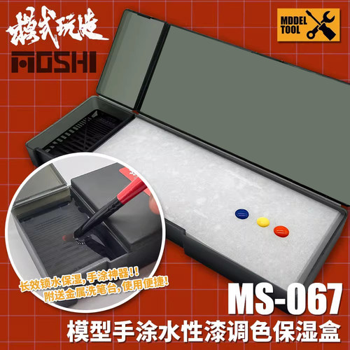 MS067模型水性漆/丙烯颜料保存盒