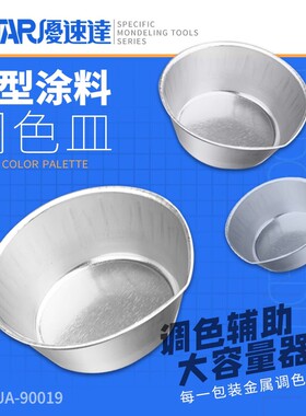 优速达UA-90019模型上色专用大号带嘴调色皿模型油漆颜料用调色盘
