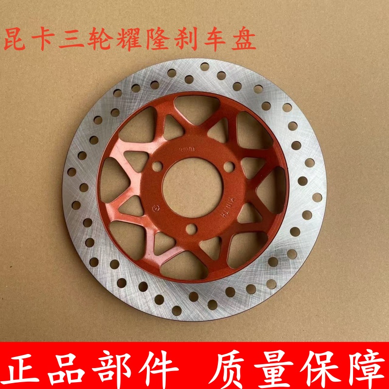 昆卡三轮耀隆前轮刹车盘碟刹盘