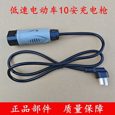 四轮电动车10安时10AH充电枪