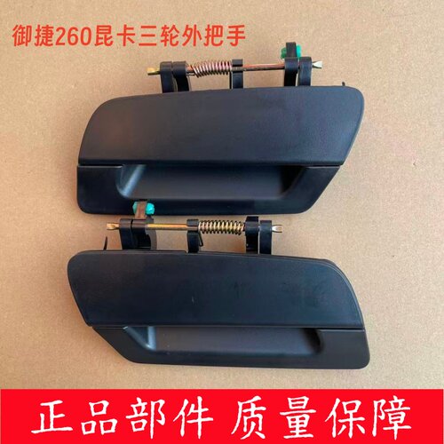 御捷昆卡乐唯车门外把手拉手