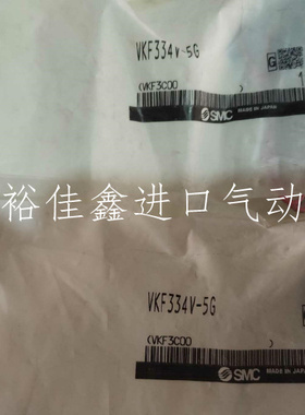 全新原装SMC电磁阀VKF334V-5G现货