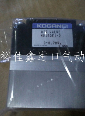 原装KOGANEI电磁阀AIR VALVE HV160E1-2 全新原装