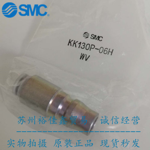 日本SMC原装正品快速接头KK130P-06H假一罚十、现货供应！