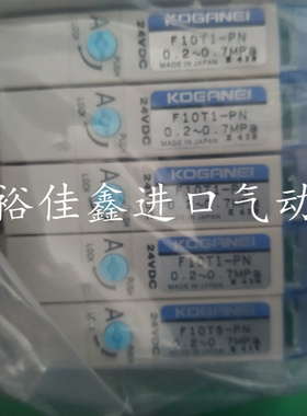 KOGANEI小金井 原装电磁阀 F10T1-PN 当天发货