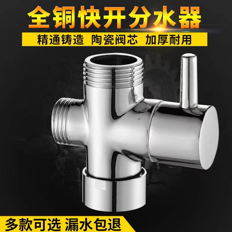 两档淋浴花洒分水器接花洒接妇洗器顶喷淋浴一进二出四六分转换