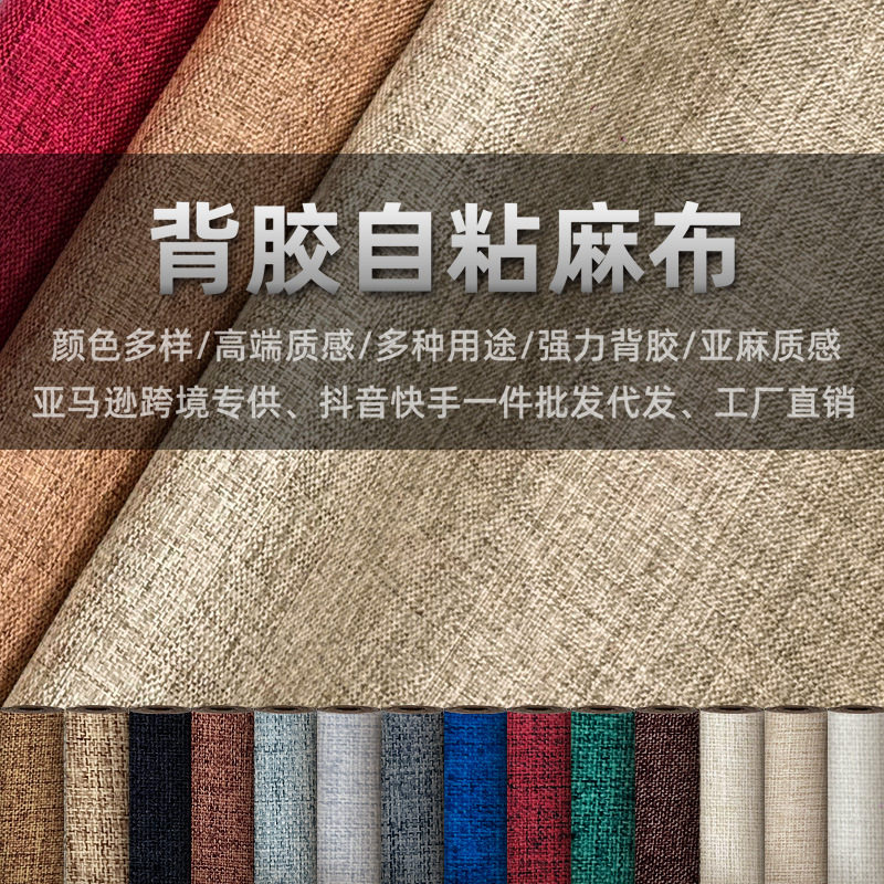 自粘亚麻布贴沙发布料仿棉麻面料破洞修补丁贴新款衣服裤子装饰贴