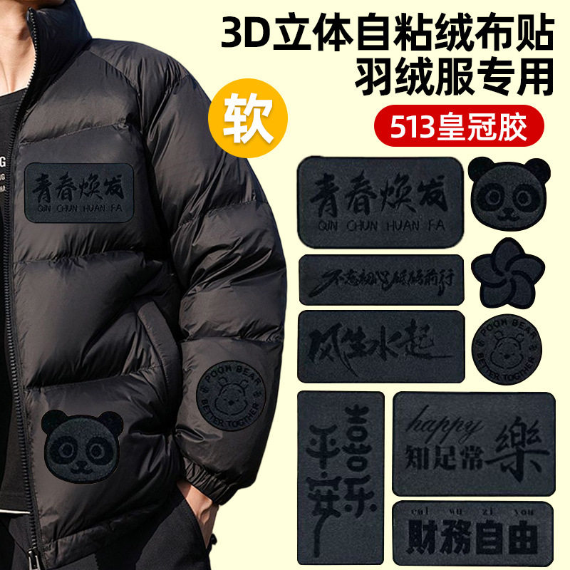 羽绒服绒布补丁贴自粘免缝男女衣服修复贴3D立体修补贴衣服装饰贴