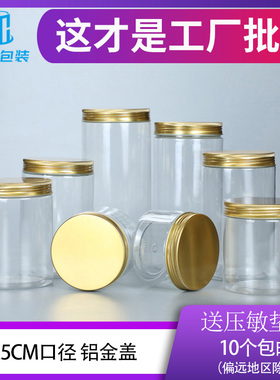 10铝金盖食品级饼干罐塑料瓶密封罐子保鲜罐蜂蜜罐石斛零食白糖罐