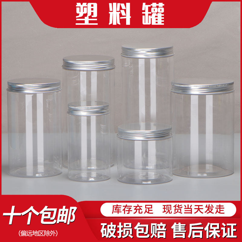 [铝盖单个]密封罐食品级透明塑料罐食品饼干罐果酱瓶蜂蜜瓶塑料瓶
