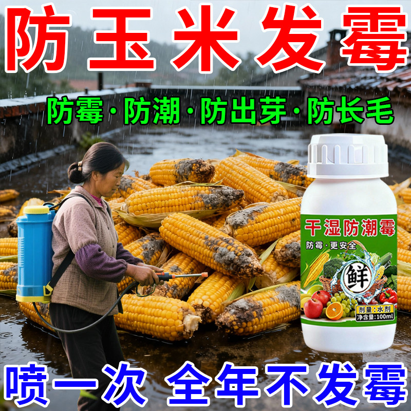 玉米防发霉神器防霉剂除霉剂喷雾