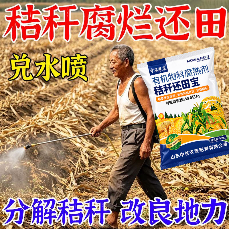 农用有机生物菌剂发酵秸秆还田