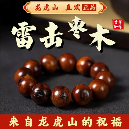 【龙虎山直发】天然雷击枣木手串