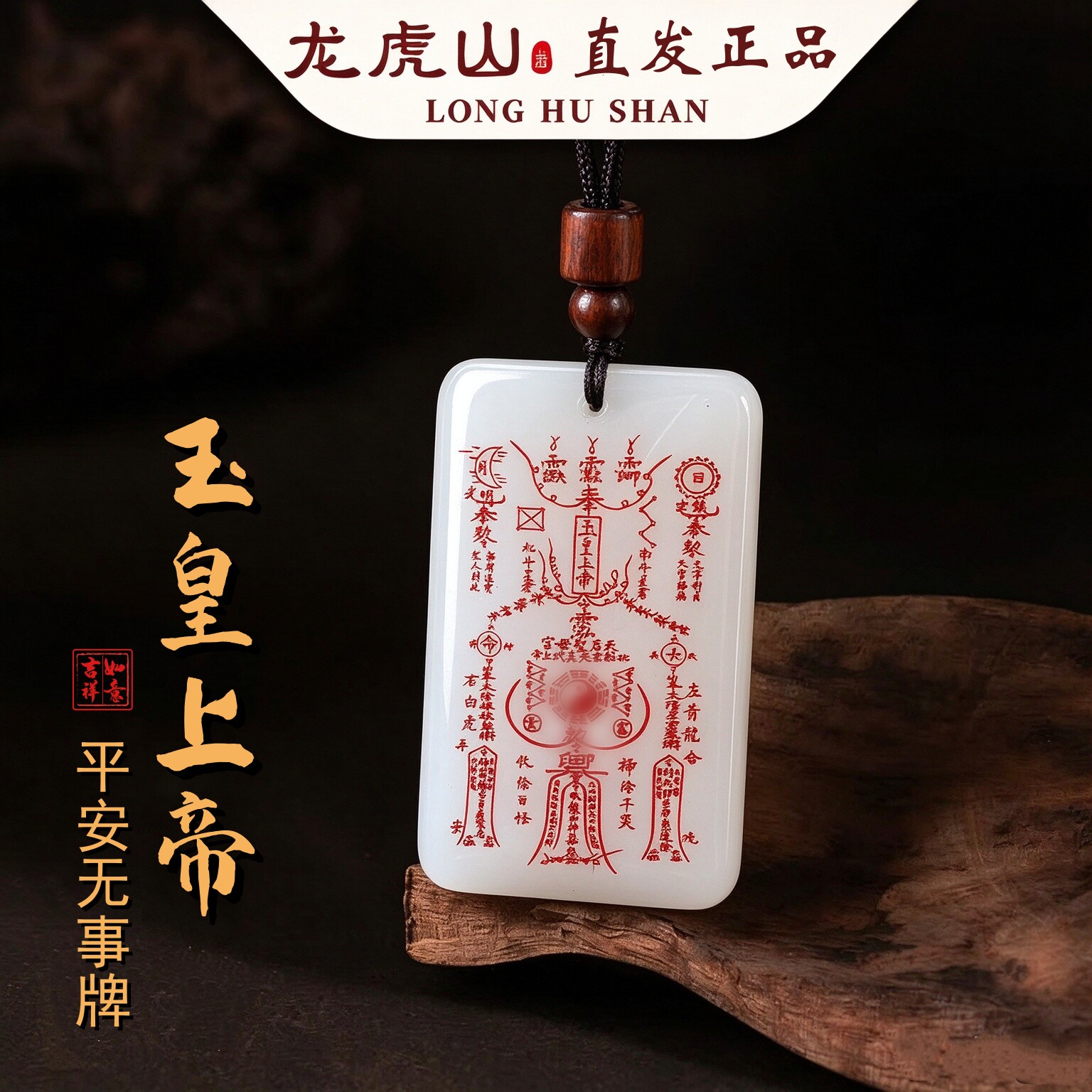 【龙虎山直发】正品平安无事牌本命年招财转运护身项链道家玉牌