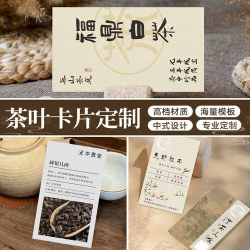 茶馆茶叶卡片定制新中式产品介绍