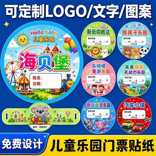 淘气堡儿童乐园门票贴纸定制包邮