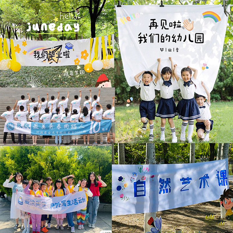 幼儿园学校毕业季背景横幅定制定做我们结业研学写生团建活动标语